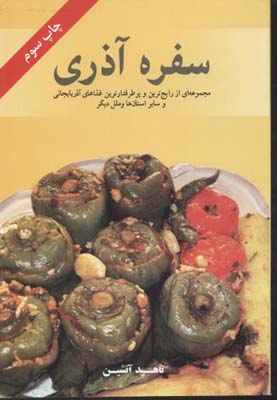 سفره آذری: مجموعه‌ای از رایج‌ترین و پرطرفدارترین غذاهای آذربایجانی و سایر استان‌ها و ملل دیگر
